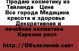 Продаю косметику из Тайланда › Цена ­ 220 - Все города Медицина, красота и здоровье » Декоративная и лечебная косметика   . Карелия респ.